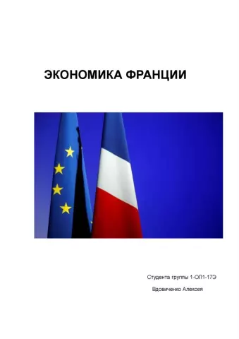 Экономика Франции: лидеры европейского рынка